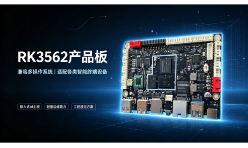 RK3562产品板兼容多操作系统，适配各类智能终端设备