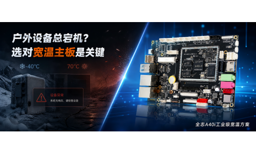户外智能设备总掉链子？你可能没选对宽温主板