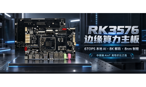 RK3576 到底值不值得选？一笔账算给你看