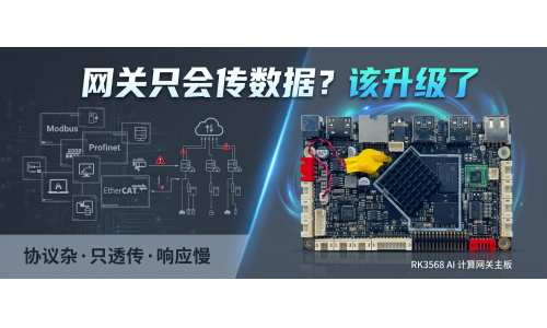 工业网关只会 &ldquo;传数据&rdquo;？这块主板把大脑和接口都配齐了