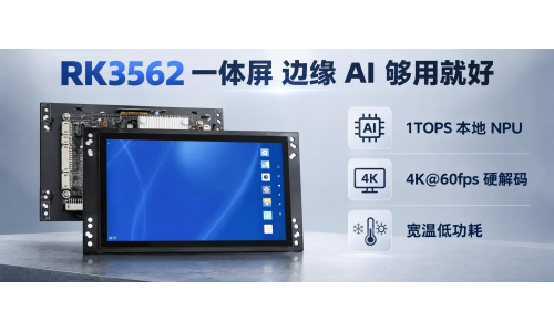 边缘 AI 一定要堆算力？这块一体屏说 1TOPS 就够了