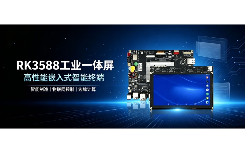 基于RK3588的工业触控一体屏全解读！