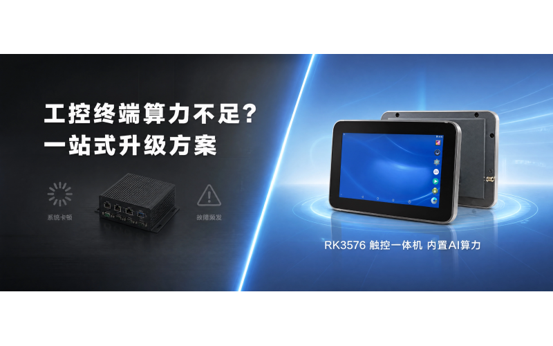 工控与自助终端算力告急？RK3576 触控一体机一站式解决性能痛点