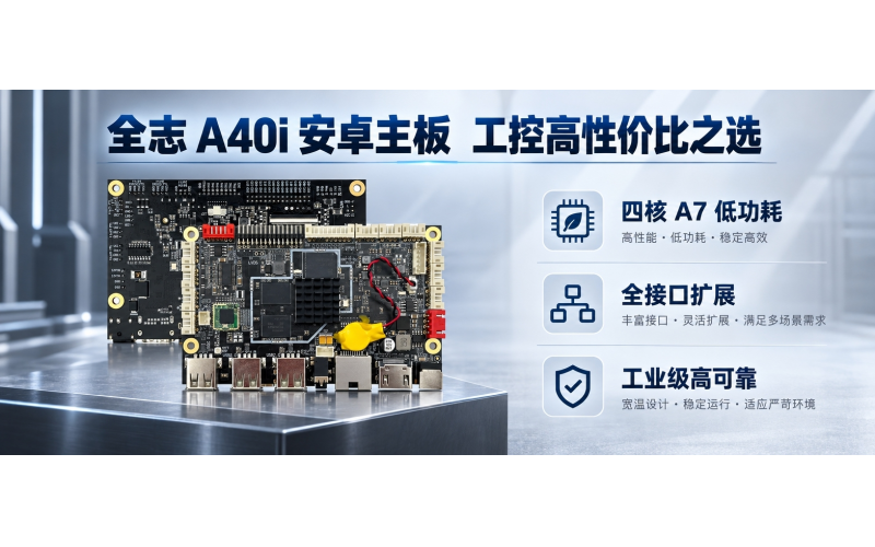 工控主板选国产还是进口？这块 A40i 把性价比和接口都占了