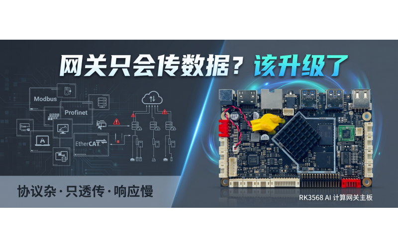 工业网关只会 &ldquo;传数据&rdquo;？这块主板把大脑和接口都配齐了